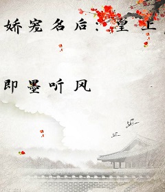 娇宠名后：皇上，您要点脸！