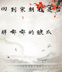 回到宋朝我是哲宗