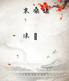 末桑诀