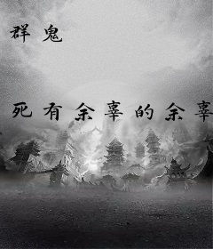 群鬼