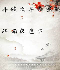 斗破之斗帝崛起