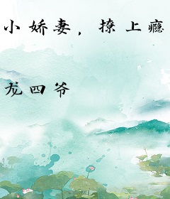 小娇妻，撩上瘾！