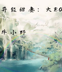 异能甜妻：大BOSS，小青梅