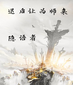 退后让为师来