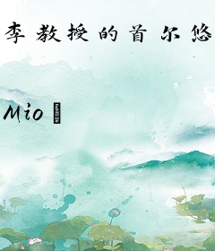 李教授的首尔悠闲生活