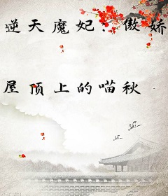 逆天魔妃：傲娇帝尊滚远点
