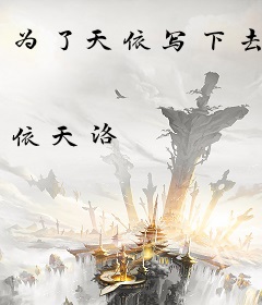 为了天依写下去