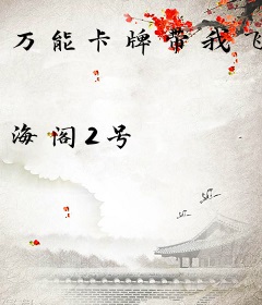万能卡牌带我飞