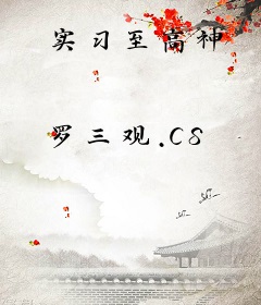 实习至高神