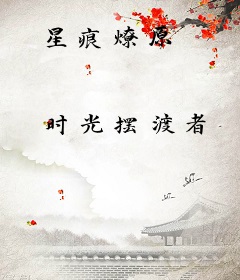 星痕燎原