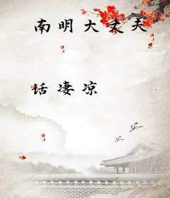南明大丈夫