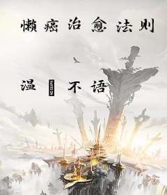 懒癌治愈法则