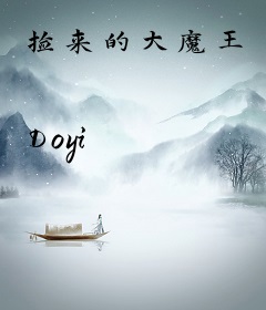 捡来的大魔王