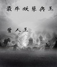 最牛妖孽兵王
