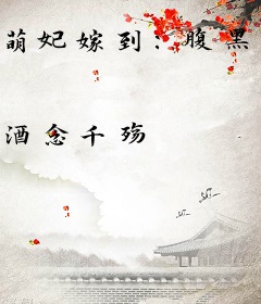 萌妃嫁到：腹黑王上太撩人