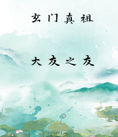 玄门真祖