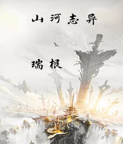 山河志异
