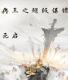 兵王之超级保镖