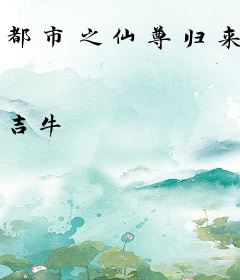 都市之仙尊归来