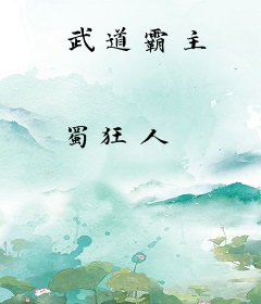 武道霸主