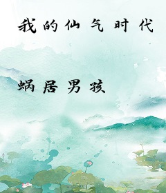 我的仙气时代