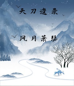 天刀遗录