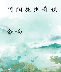 阴阳先生奇谈