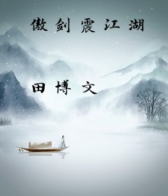 傲剑震江湖