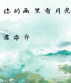 你的画里有月光