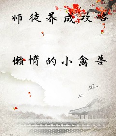 师徒养成攻略