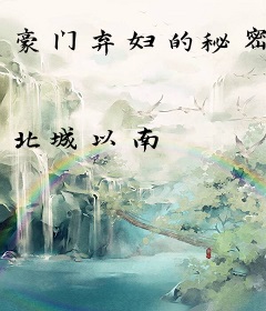 豪门弃妇的秘密