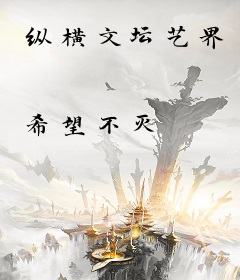 纵横文坛艺界