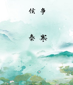 侯争