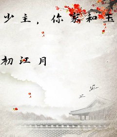 少主，你家和玉又闹幺蛾子了
