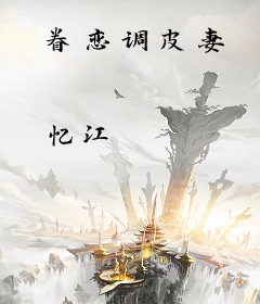 眷恋调皮妻