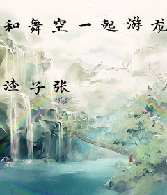 和舞空一起游龙珠