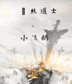 屌丝道士