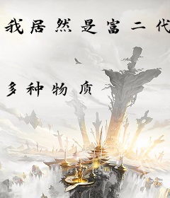 我居然是富二代