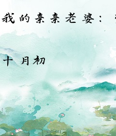 我的亲亲老婆：豪门隐婚AA制