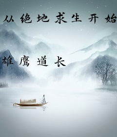 从绝地求生开始的抗日