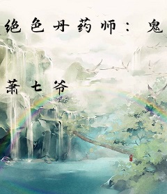 绝色丹药师：鬼王妖妃