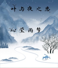 叶与夜之恋