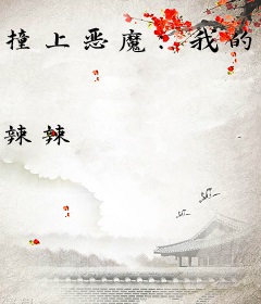 撞上恶魔：我的校草男友（撞个恶男当男友）