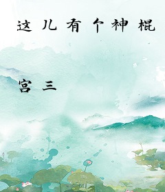 这儿有个神棍