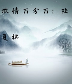 浓情百分百：陆少你甜齁了
