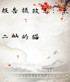 报告摄政王：太子有喜了！