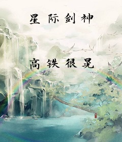 星际剑神