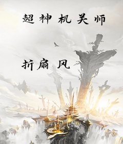 超神机关师