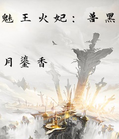 魅王火妃：兽黑大姐大