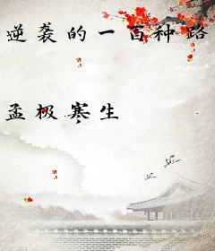 逆袭的一百种路线